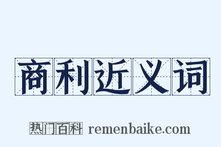 商利近义词是什么意思的图片